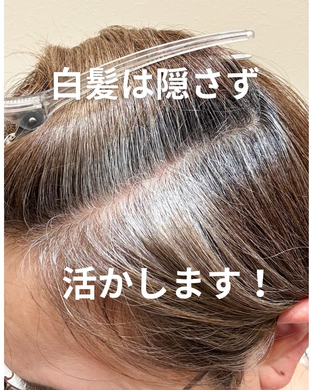 白髪は「隠す」より「活かす」時代へ